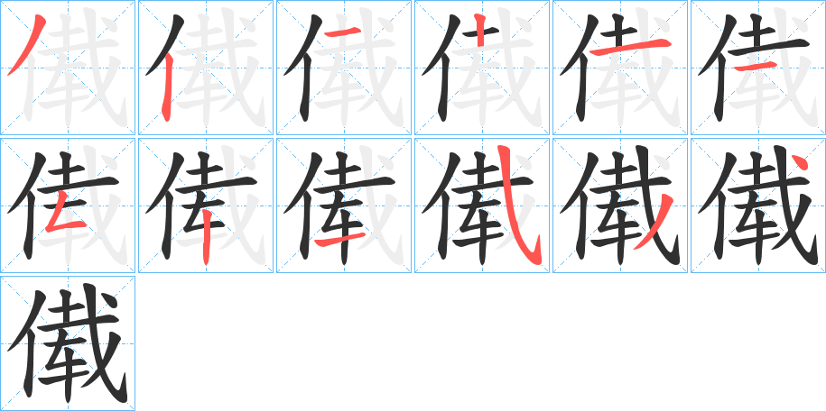 《傤》的笔顺分步演示（一笔一画写字）