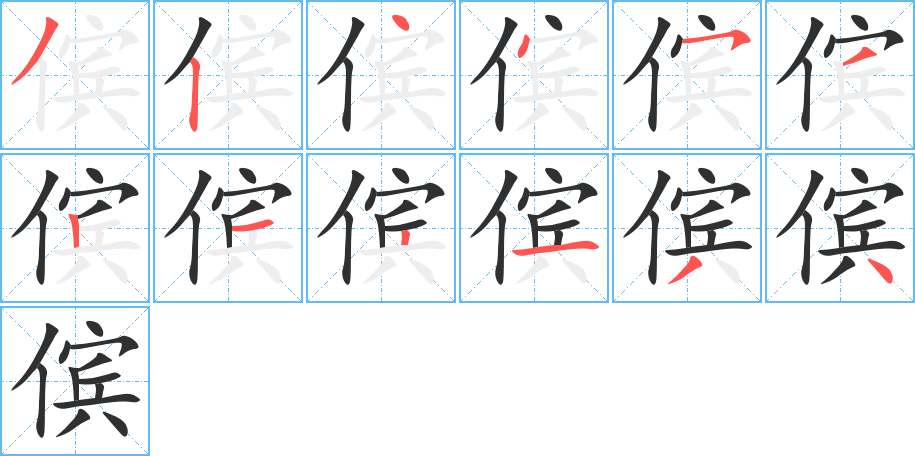 《傧》的笔顺分步演示（一笔一画写字）