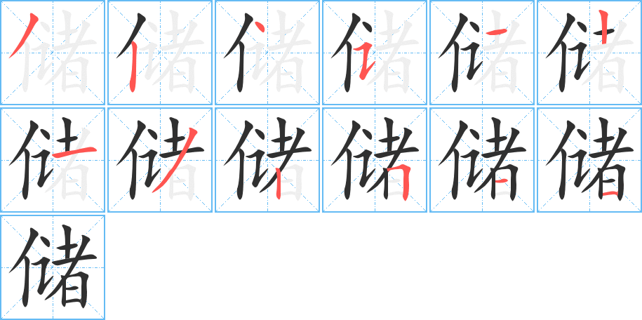 《储》的笔顺分步演示（一笔一画写字）