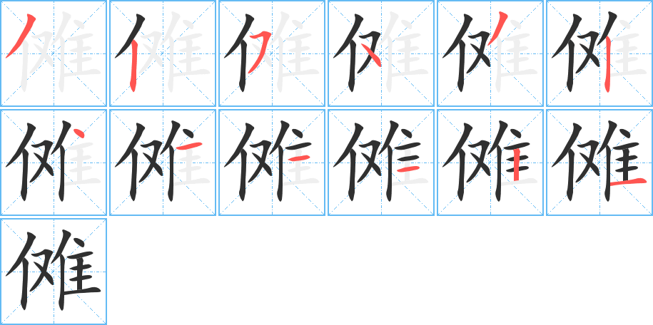 《傩》的笔顺分步演示（一笔一画写字）
