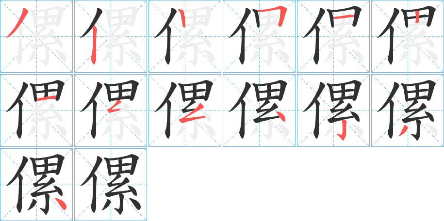 《傫》的笔顺分步演示（一笔一画写字）