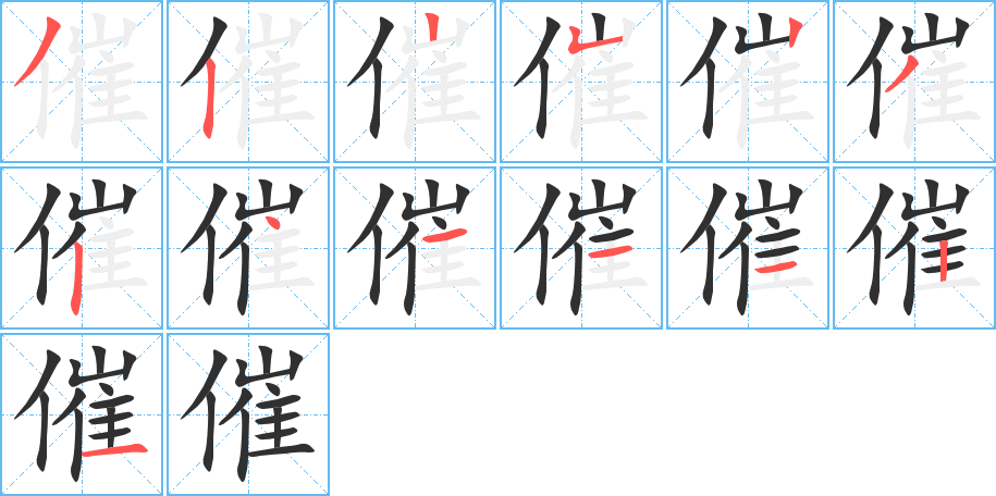 《催》的笔顺分步演示（一笔一画写字）