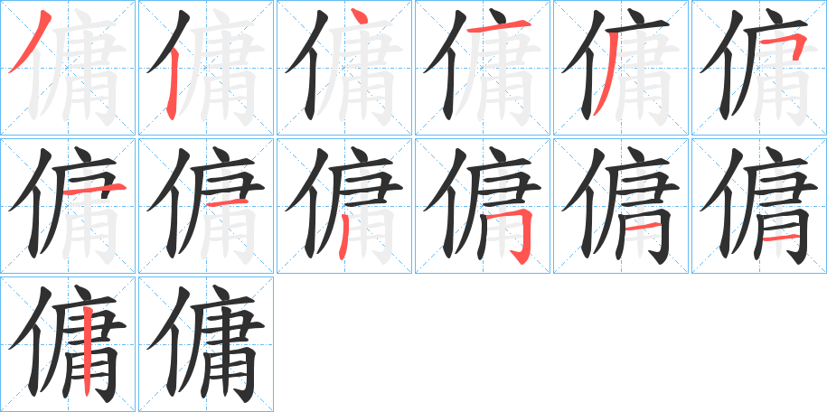 《傭》的笔顺分步演示（一笔一画写字）