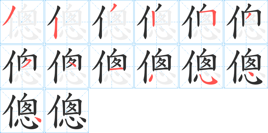 《傯》的笔顺分步演示（一笔一画写字）