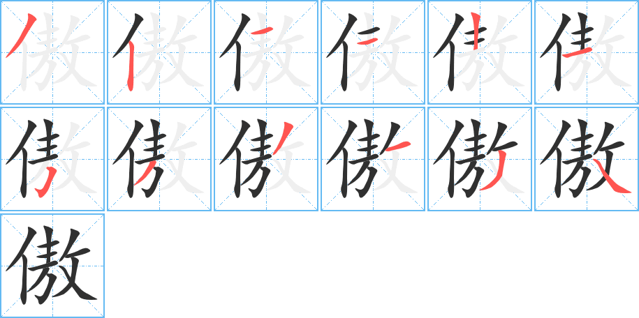 《傲》的笔顺分步演示（一笔一画写字）