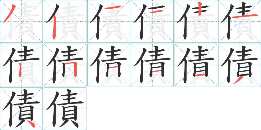 《債》的笔顺分步演示（一笔一画写字）