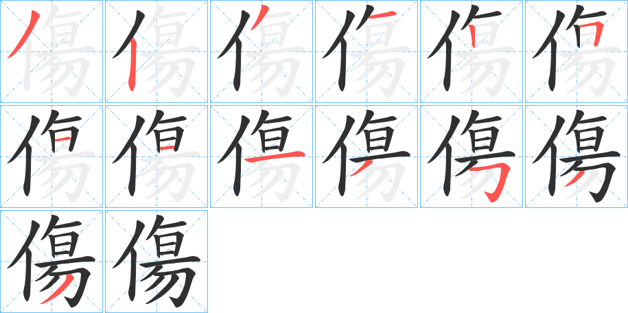 《傷》的笔顺分步演示（一笔一画写字）