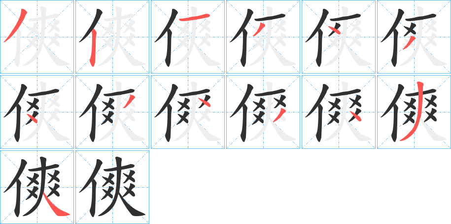 《傸》的笔顺分步演示（一笔一画写字）
