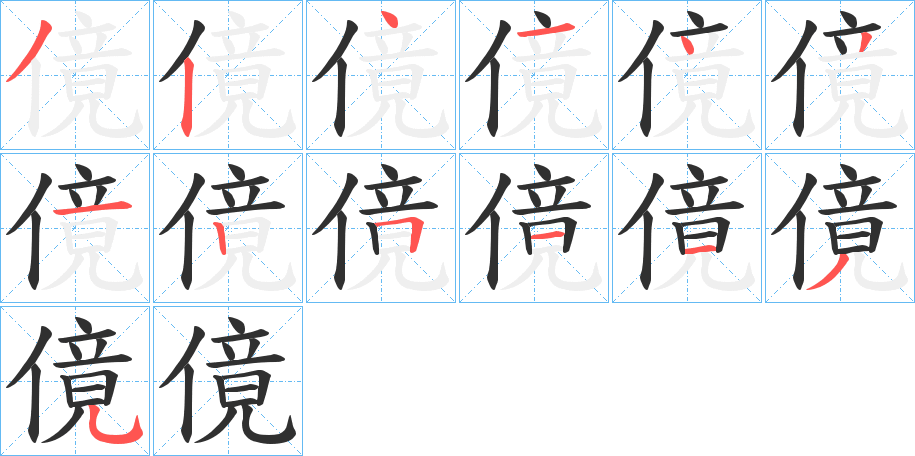 《傹》的笔顺分步演示（一笔一画写字）