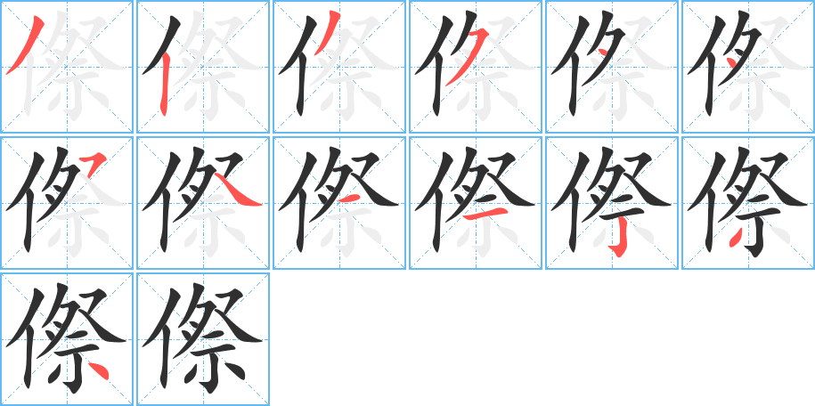 《傺》的笔顺分步演示（一笔一画写字）