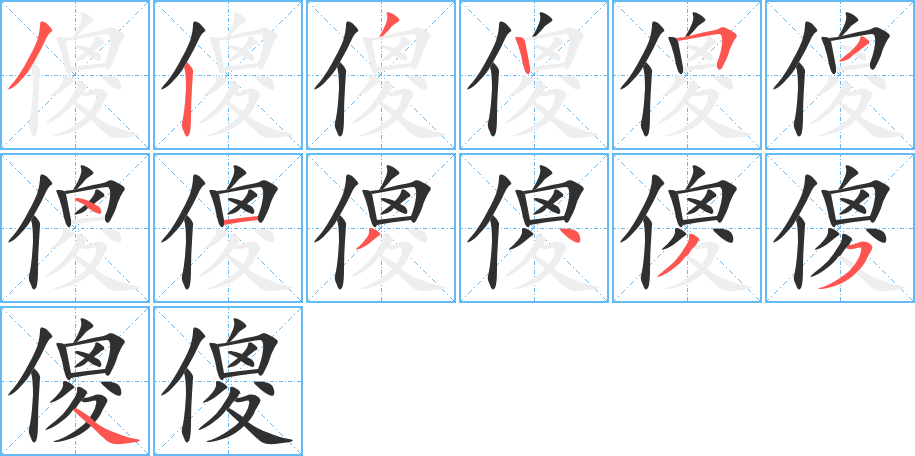 《傻》的笔顺分步演示（一笔一画写字）