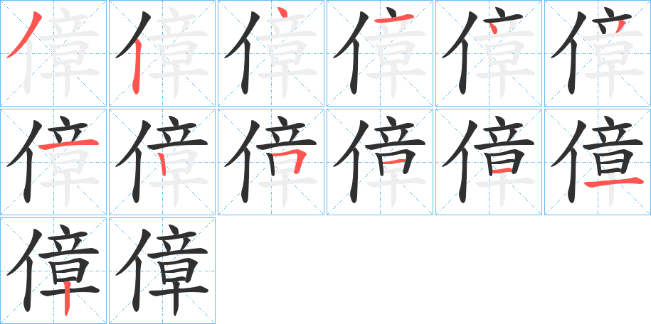 《傽》的笔顺分步演示（一笔一画写字）