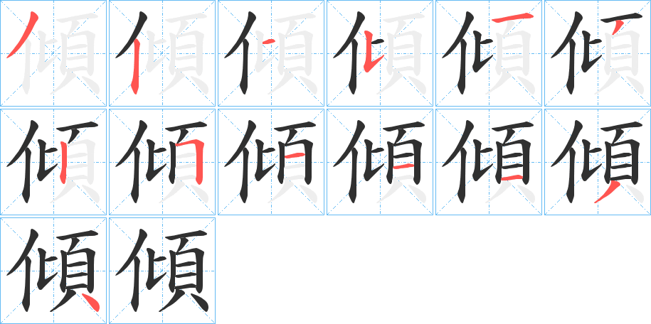 《傾》的笔顺分步演示（一笔一画写字）