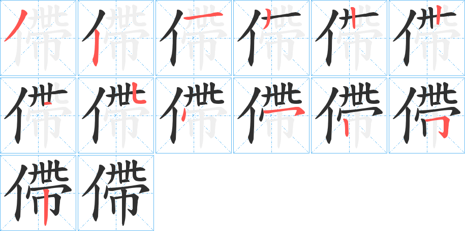 《僀》的笔顺分步演示（一笔一画写字）