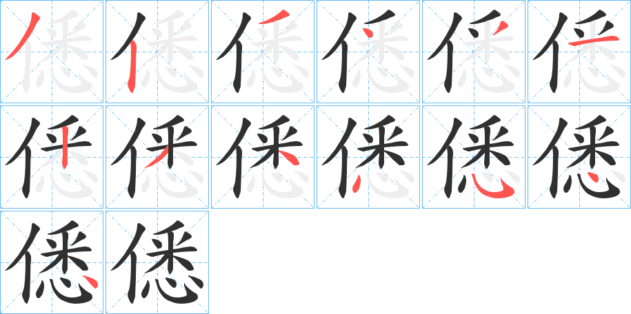 《僁》的笔顺分步演示（一笔一画写字）