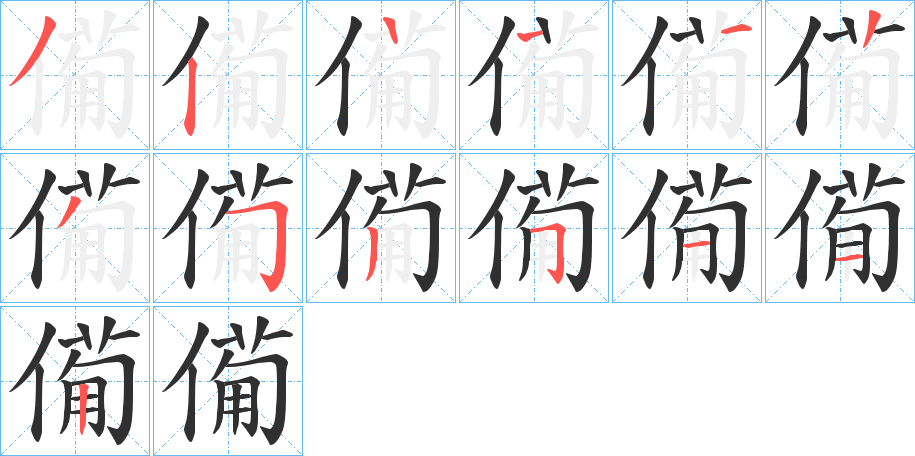 《僃》的笔顺分步演示（一笔一画写字）