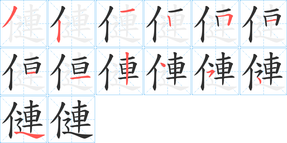 《僆》的笔顺分步演示（一笔一画写字）