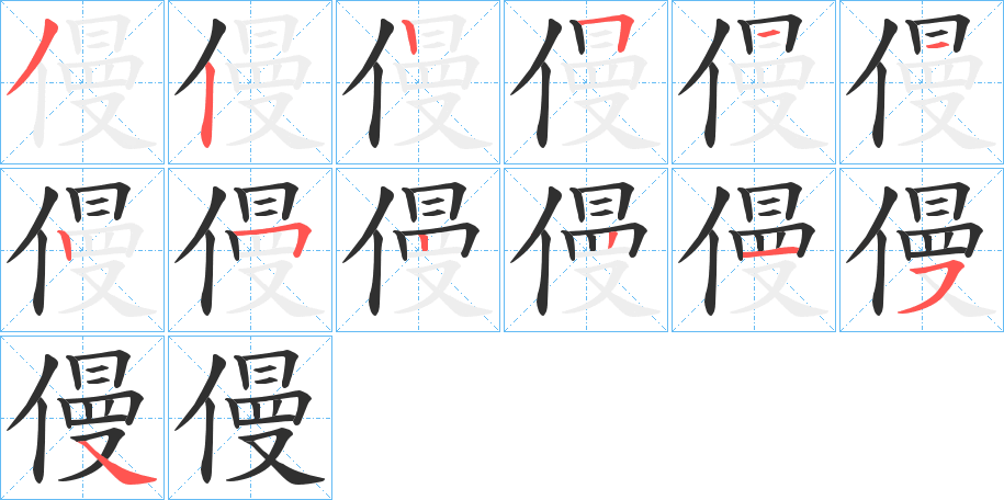 《僈》的笔顺分步演示（一笔一画写字）