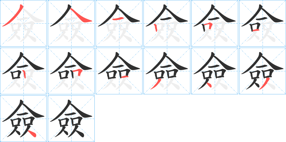 《僉》的笔顺分步演示（一笔一画写字）