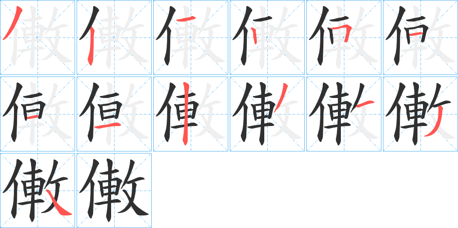《僌》的笔顺分步演示（一笔一画写字）