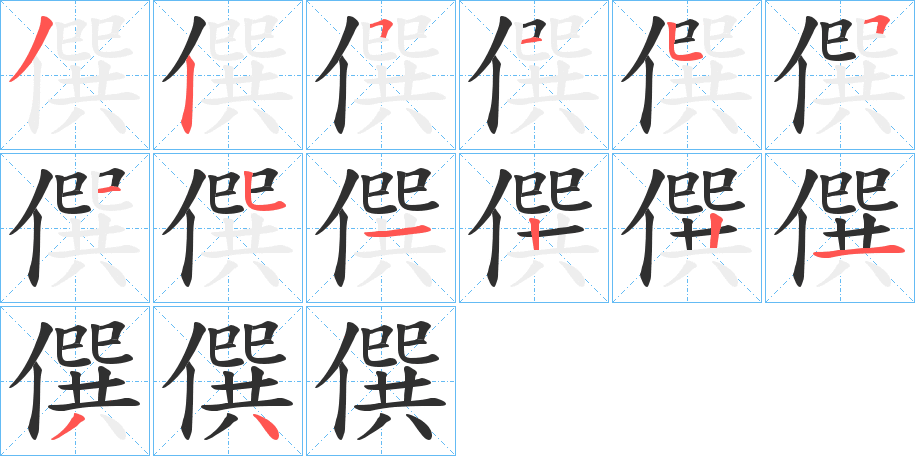 《僎》的笔顺分步演示（一笔一画写字）