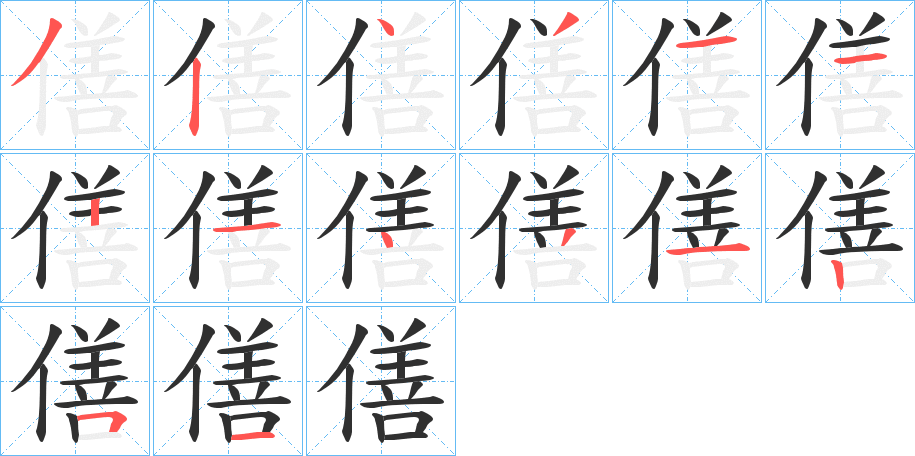《僐》的笔顺分步演示（一笔一画写字）
