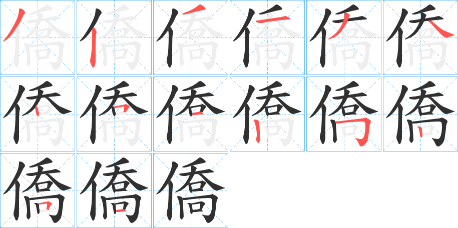 《僑》的笔顺分步演示（一笔一画写字）