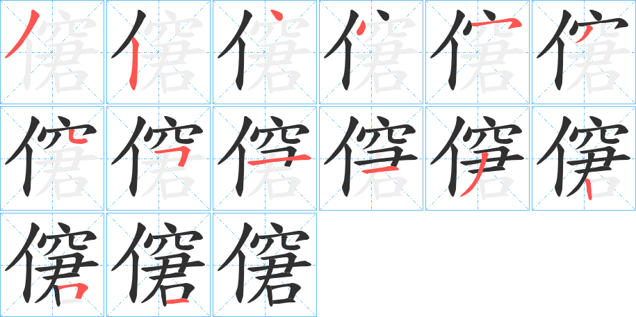 《僒》的笔顺分步演示（一笔一画写字）