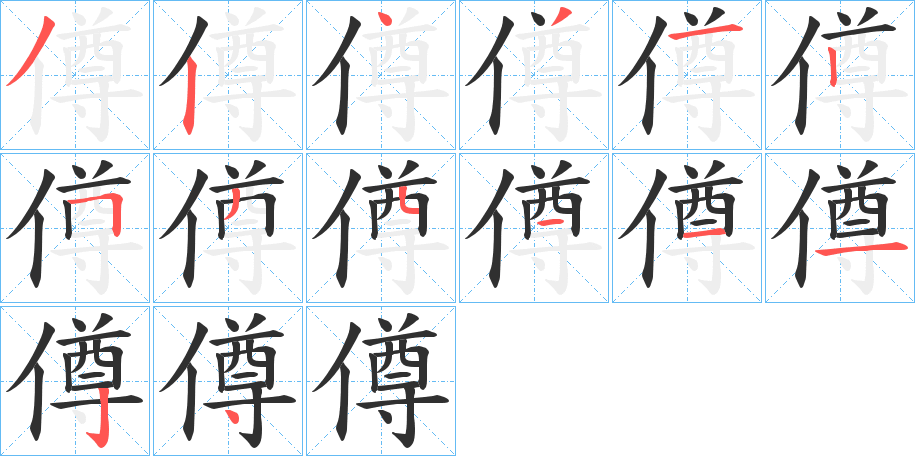 《僔》的笔顺分步演示（一笔一画写字）