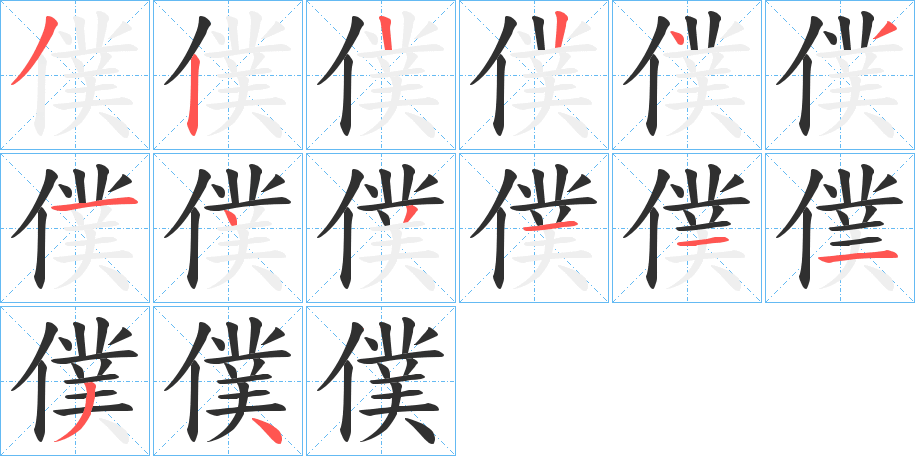 《僕》的笔顺分步演示（一笔一画写字）