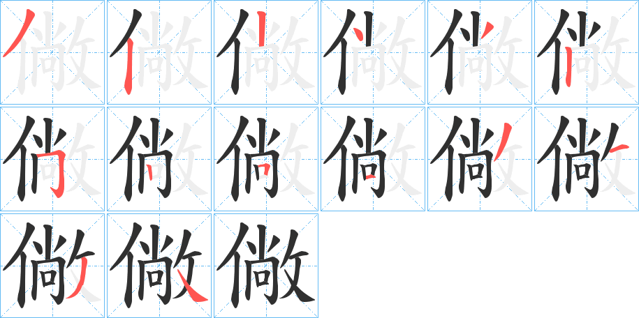 《僘》的笔顺分步演示（一笔一画写字）
