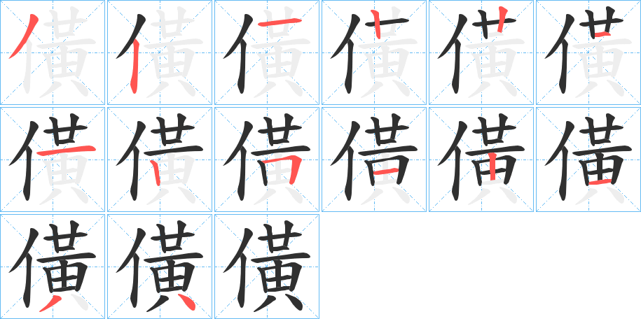 《僙》的笔顺分步演示（一笔一画写字）