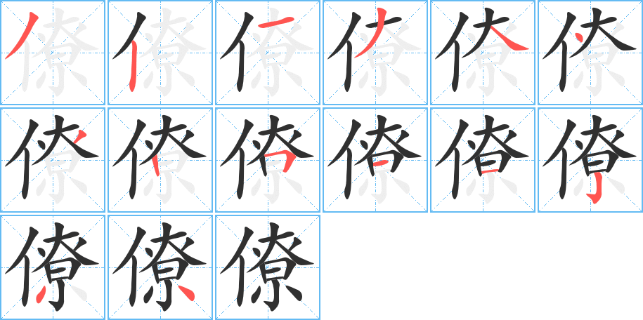 《僚》的笔顺分步演示（一笔一画写字）