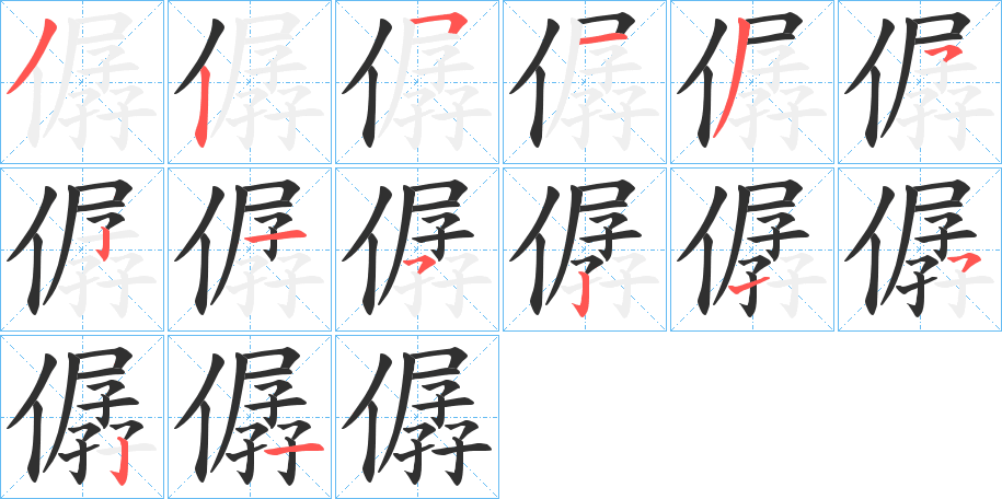 《僝》的笔顺分步示意