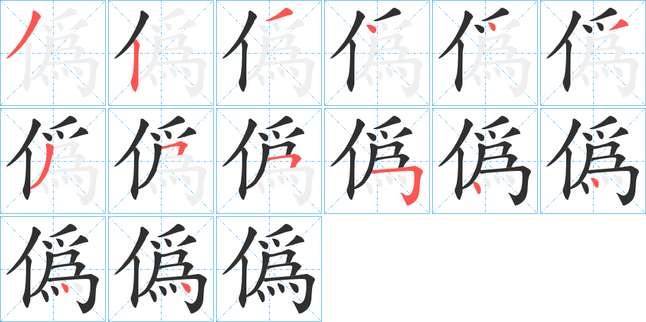 《僞》的笔顺分步演示（一笔一画写字）