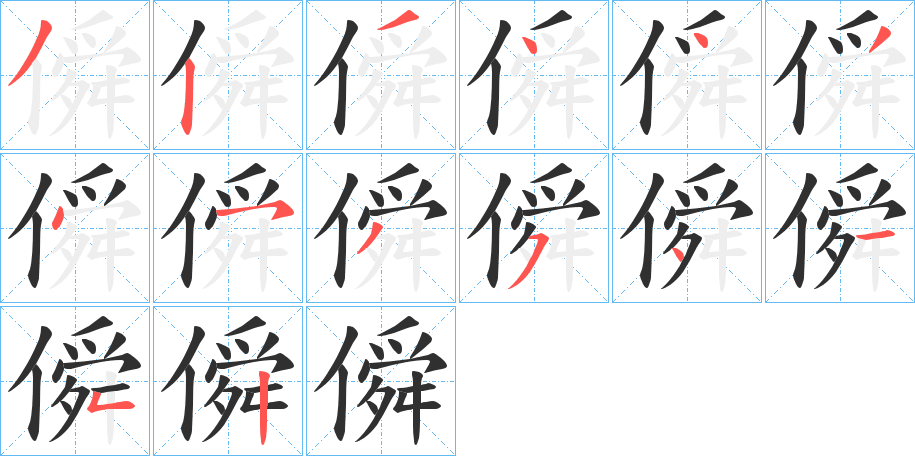 《僢》的笔顺分步演示（一笔一画写字）