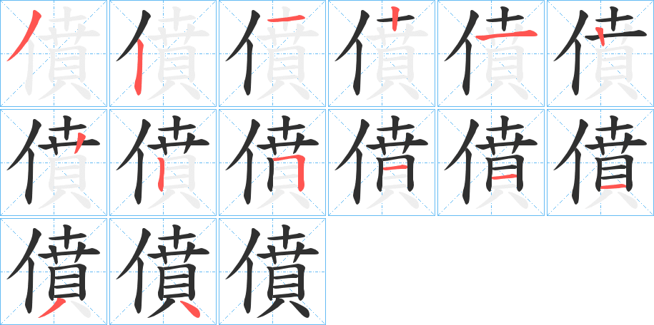 《僨》的笔顺分步演示（一笔一画写字）