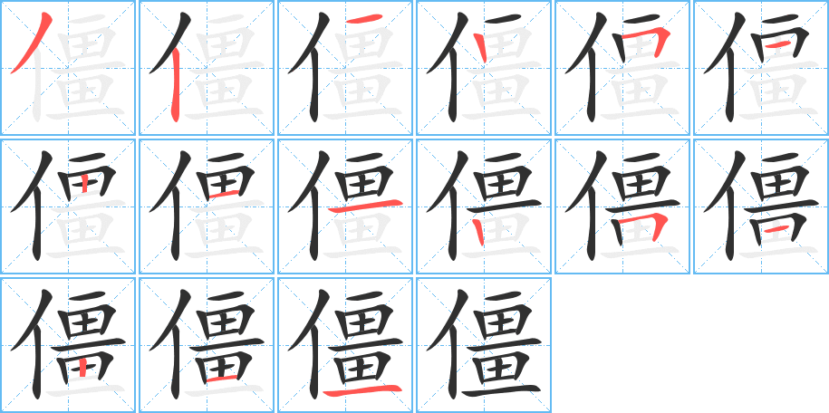 《僵》的笔顺分步演示（一笔一画写字）