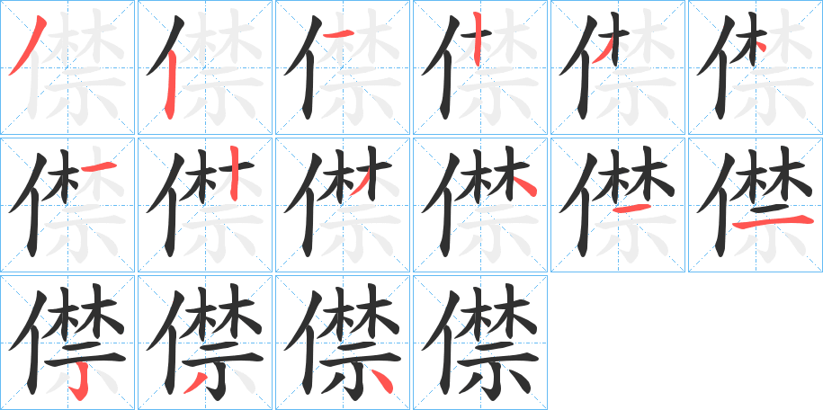 《僸》的笔顺分步演示（一笔一画写字）