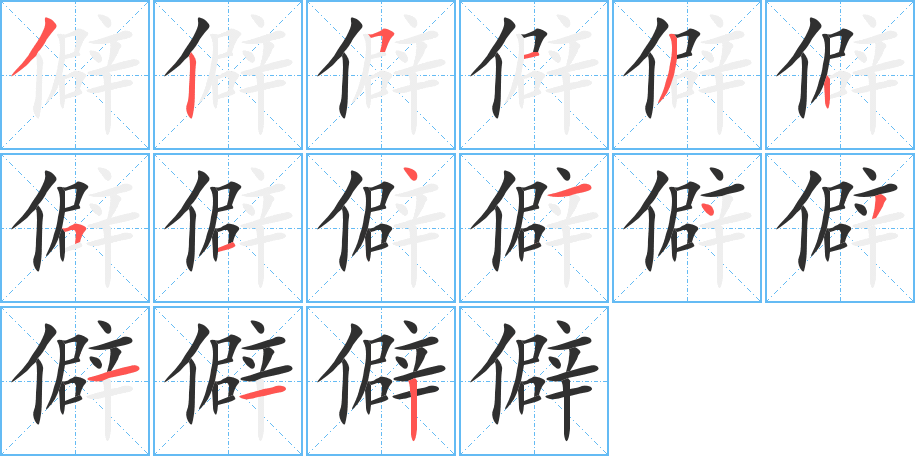 《僻》的笔顺分步演示（一笔一画写字）