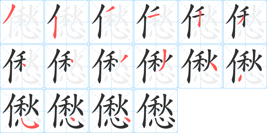 《僽》的笔顺分步演示（一笔一画写字）