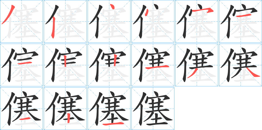 《僿》的笔顺分步演示（一笔一画写字）