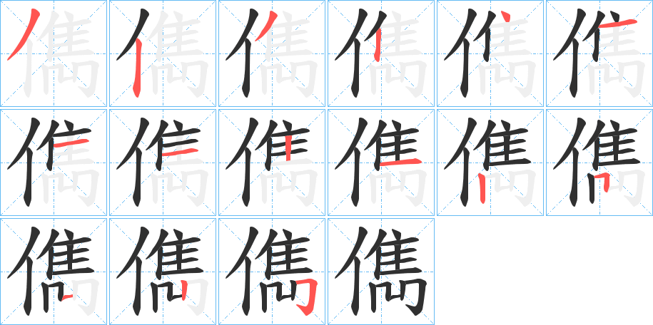 《儁》的笔顺分步演示（一笔一画写字）