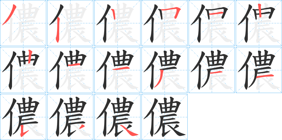 《儂》的笔顺分步演示（一笔一画写字）