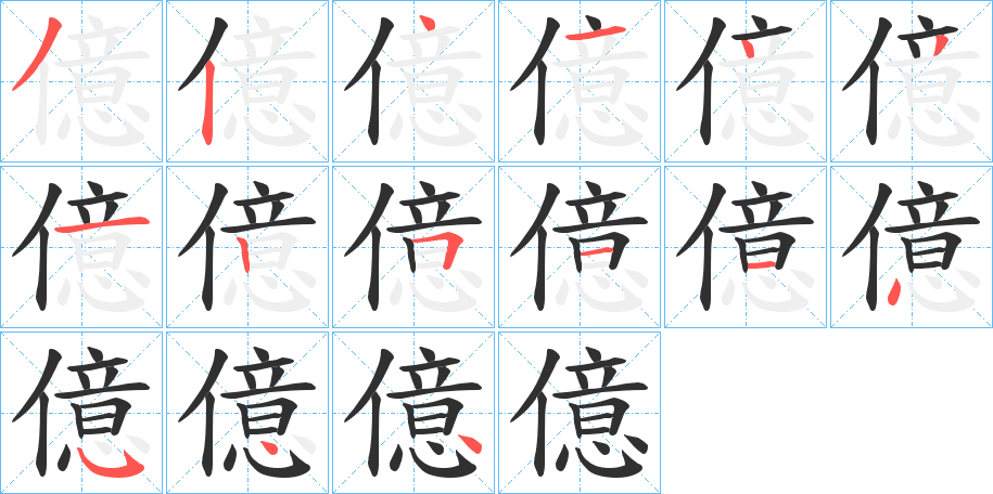 《億》的笔顺分步演示（一笔一画写字）