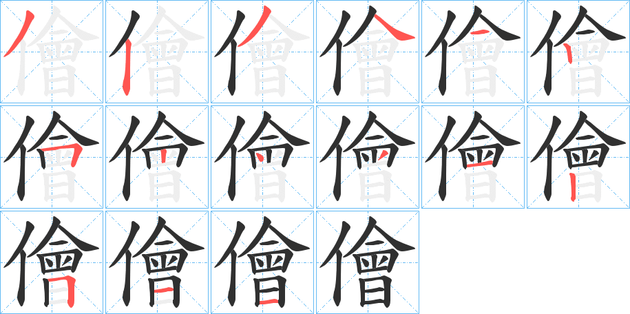 《儈》的笔顺分步演示（一笔一画写字）