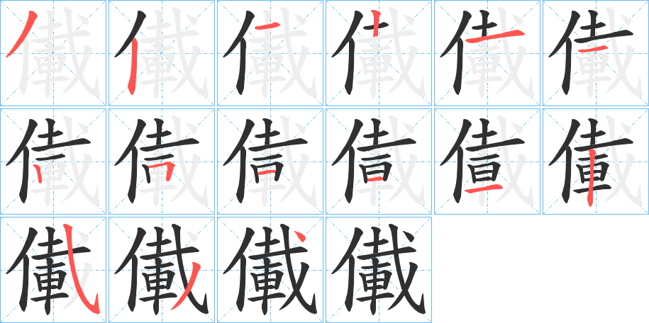 《儎》的笔顺分步演示（一笔一画写字）