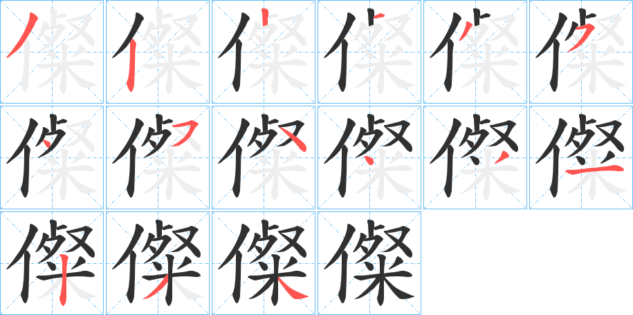 《儏》的笔顺分步演示（一笔一画写字）