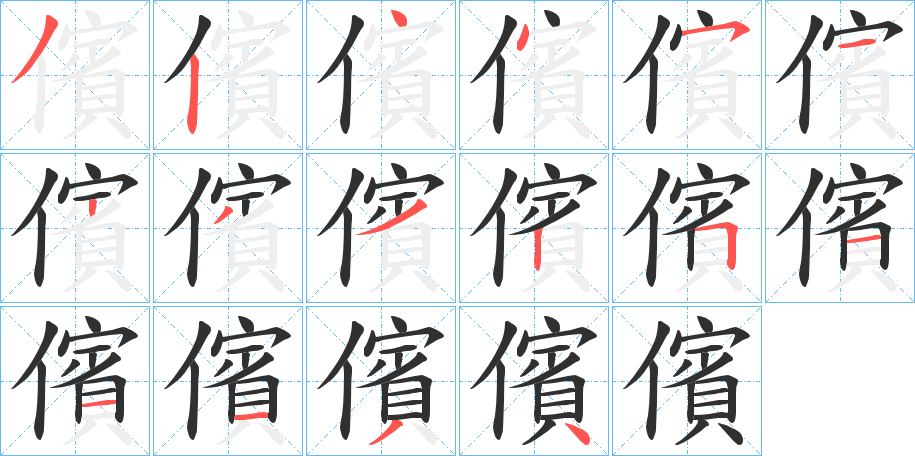 《儐》的笔顺分步演示（一笔一画写字）