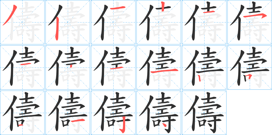 《儔》的笔顺分步演示（一笔一画写字）